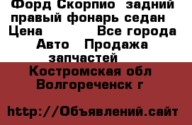 Форд Скорпио2 задний правый фонарь седан › Цена ­ 1 300 - Все города Авто » Продажа запчастей   . Костромская обл.,Волгореченск г.